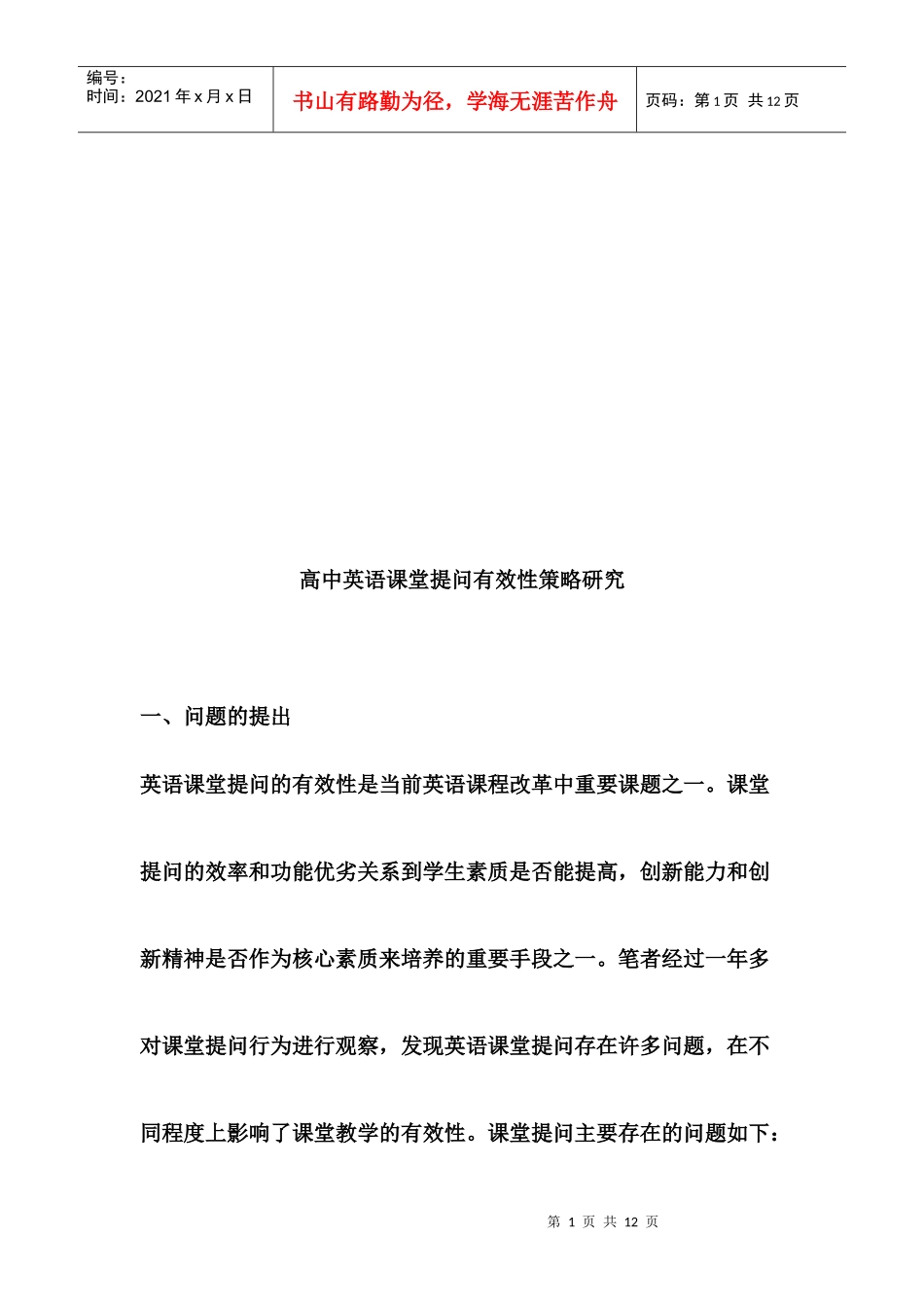 高中英语课堂提问有效性策略探讨_第1页