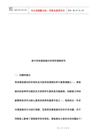高中英语课堂提问有效性策略探讨