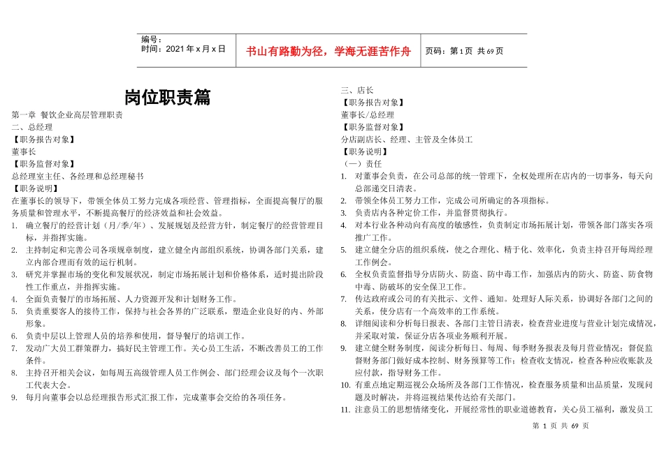 餐饮企业岗位职责和管理制度大全_第1页