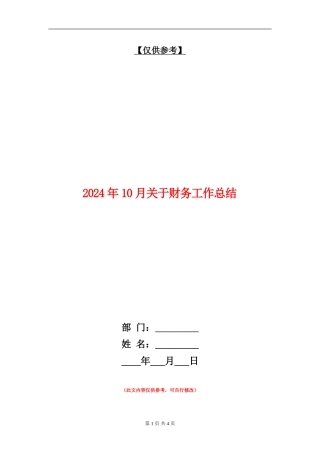 2024年10月关于财务工作总结