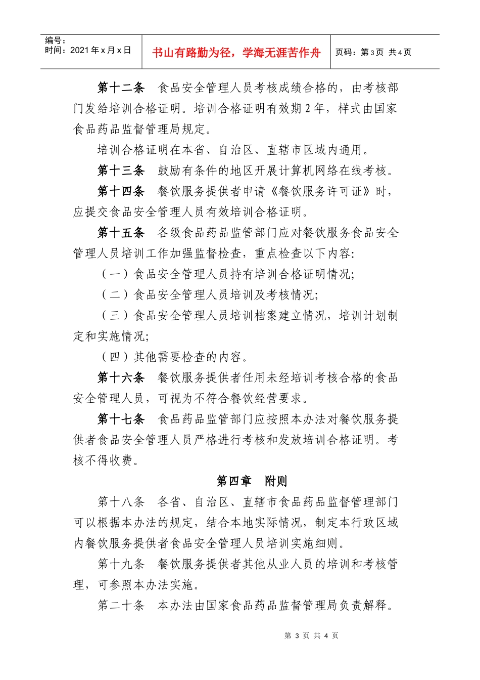餐饮服务食品安全管理人员培训管理办法_第3页