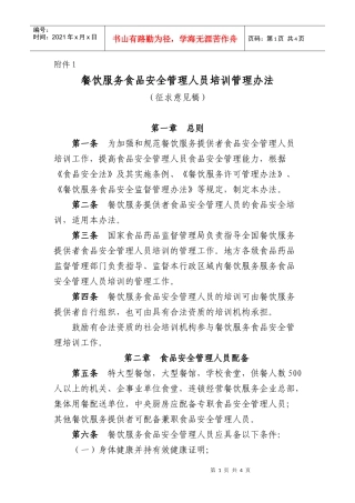 餐饮服务食品安全管理人员培训管理办法