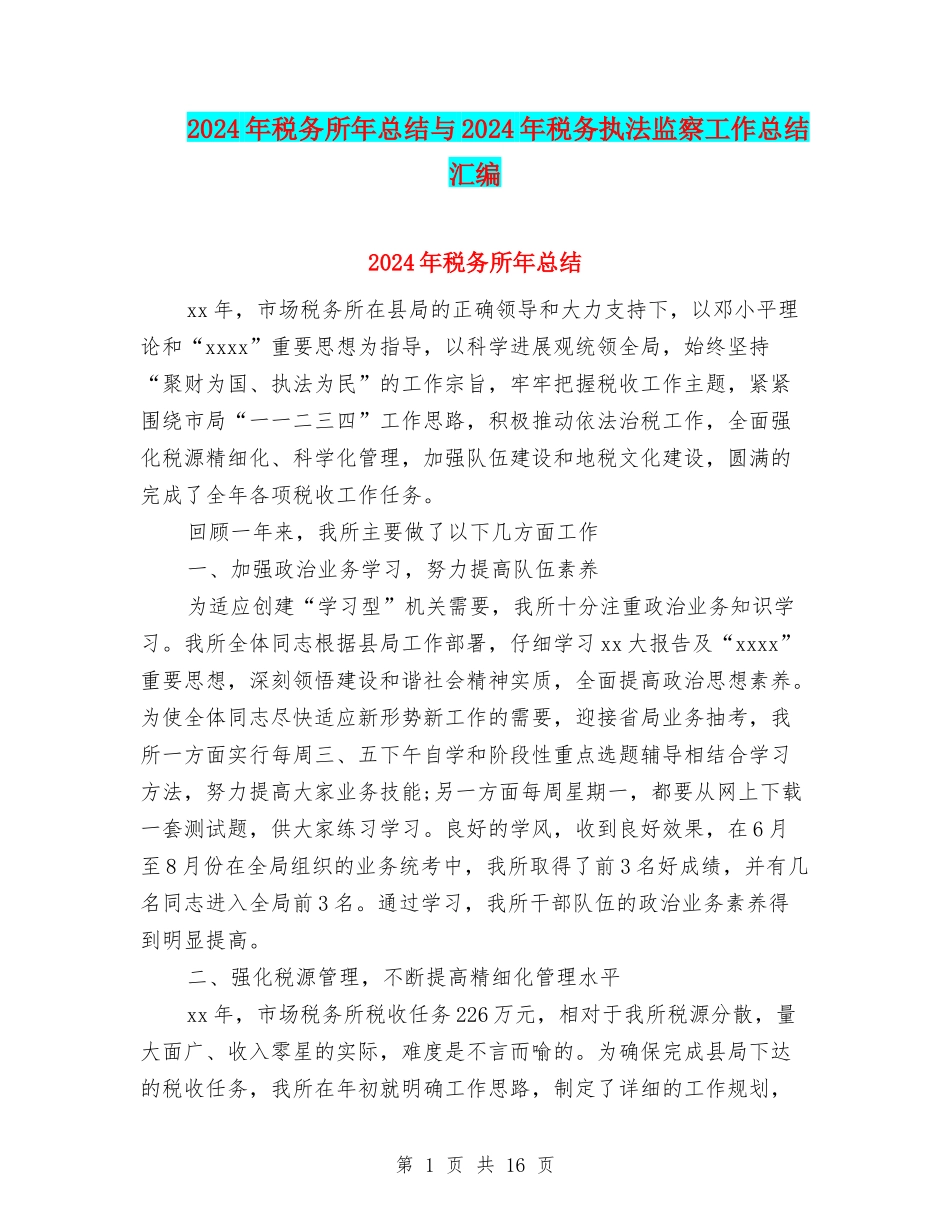 2024年税务所年总结与2024年税务执法监察工作总结汇编_第1页
