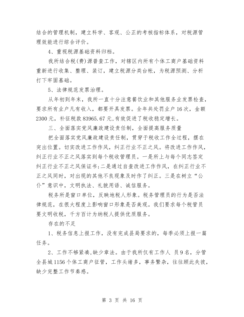2024年税务所年总结与2024年税务执法监察工作总结汇编_第3页