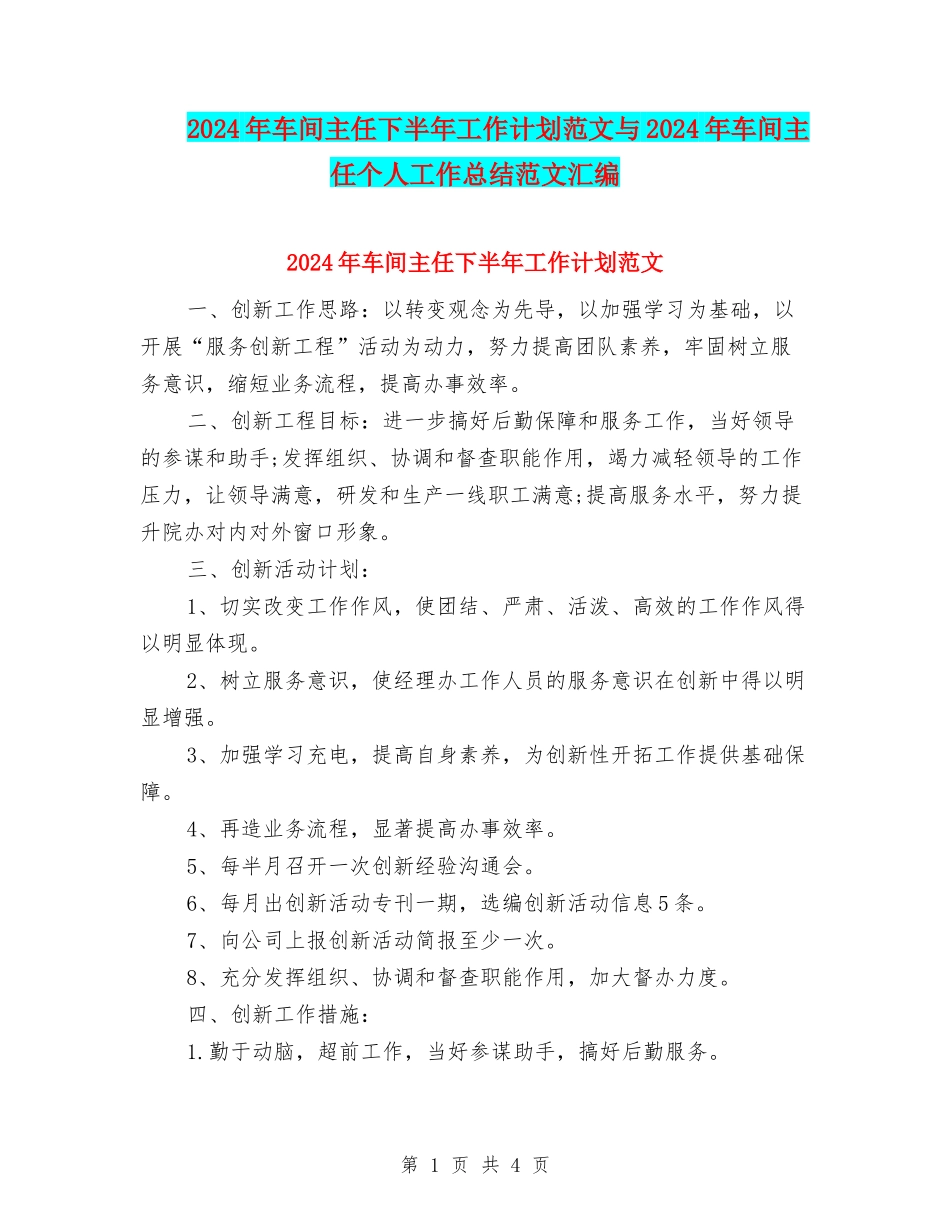 2024年车间主任下半年工作计划范文与2024年车间主任个人工作总结范文汇编_第1页