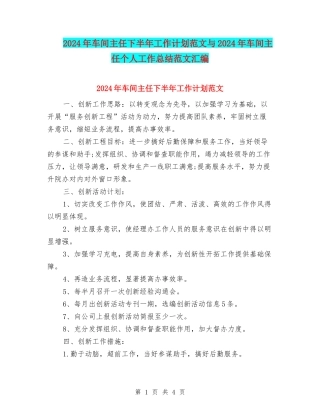 2024年车间主任下半年工作计划范文与2024年车间主任个人工作总结范文汇编