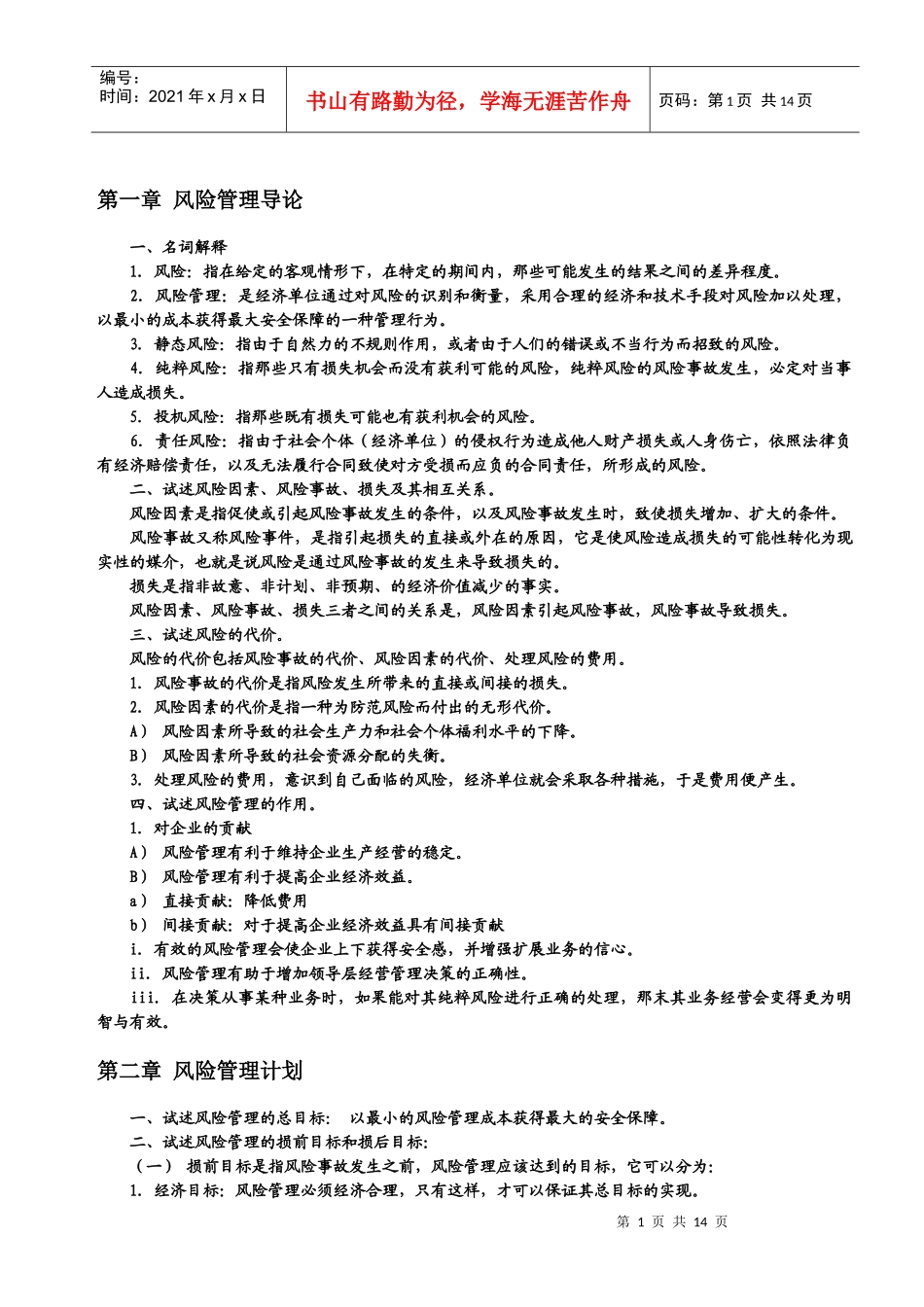 风险管理各章要点_第1页