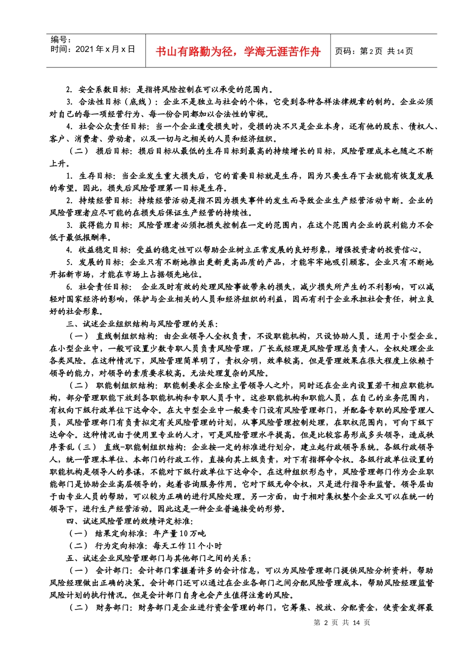 风险管理各章要点_第2页