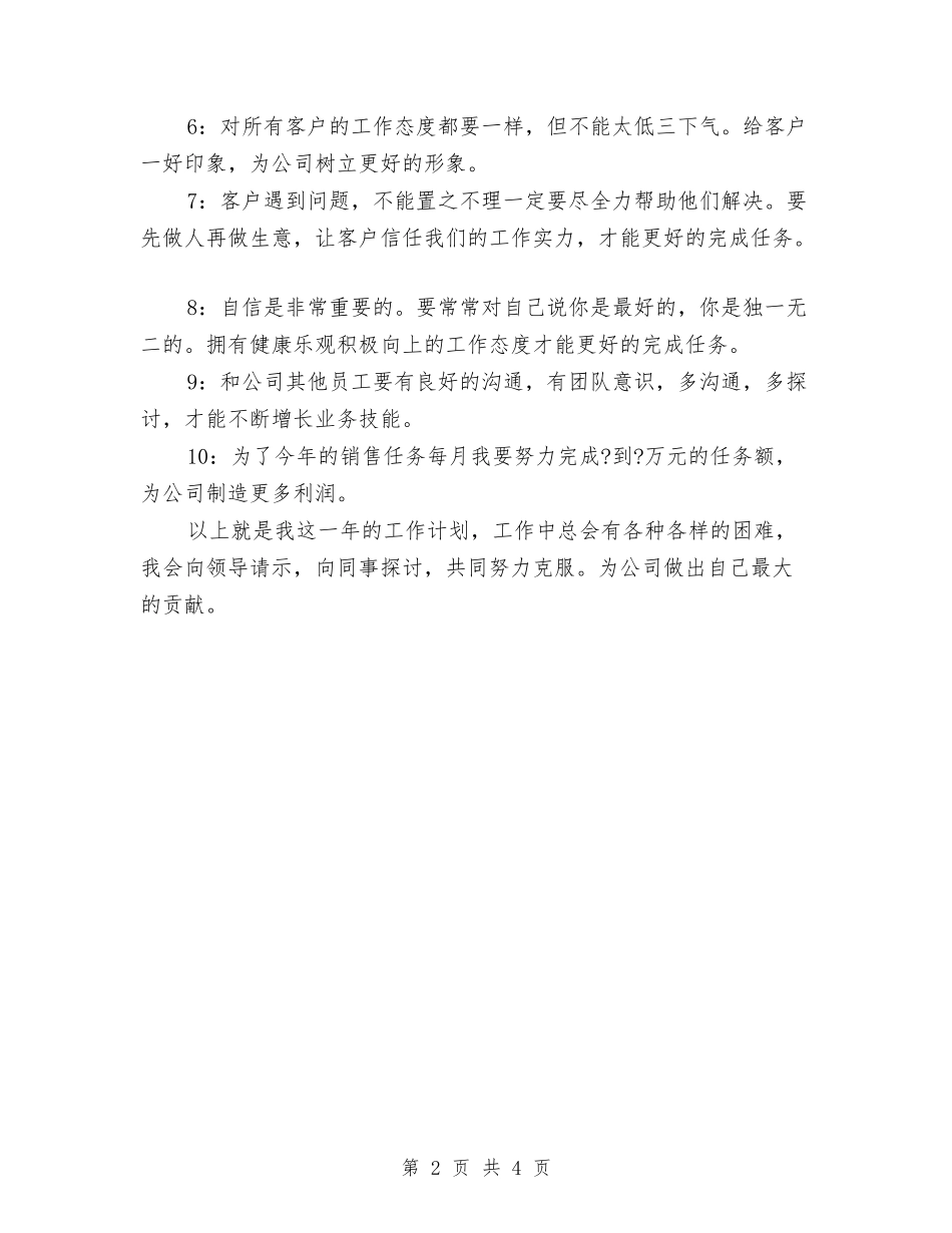 2024年个人销售员工作计划与2024年个人销售工作安排汇编_第2页