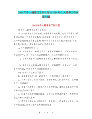2024年个人销售员工作计划与2024年个人销售工作安排汇编