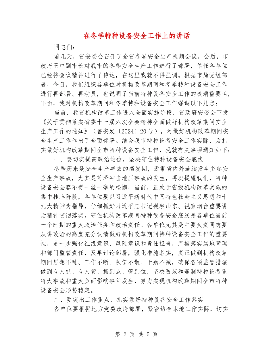 在冬季特种设备安全工作上的讲话_第2页