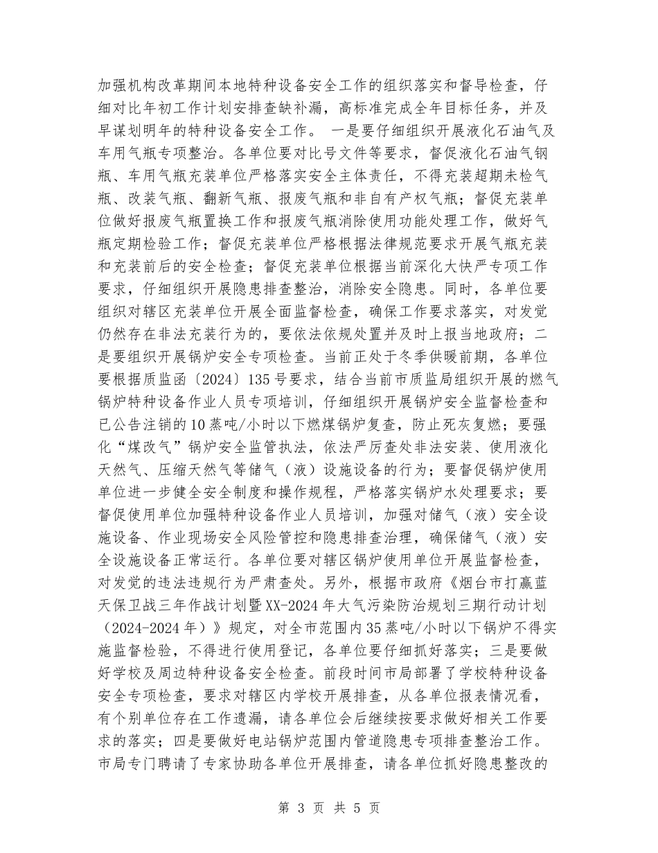 在冬季特种设备安全工作上的讲话_第3页