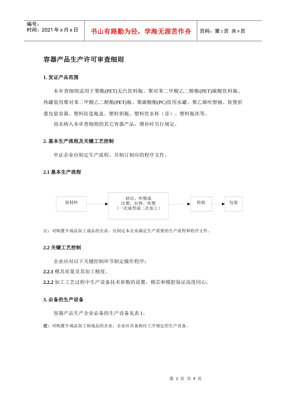 （五）容器产品生产许可审查细则_第1页