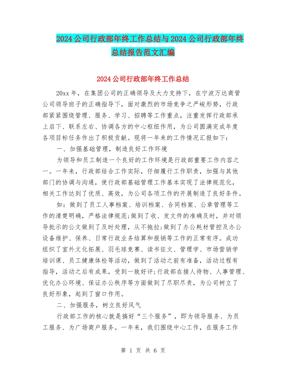 2024公司行政部年终工作总结与2024公司行政部年终总结报告范文汇编_第1页