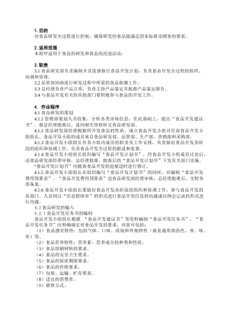 食品研发控制程序