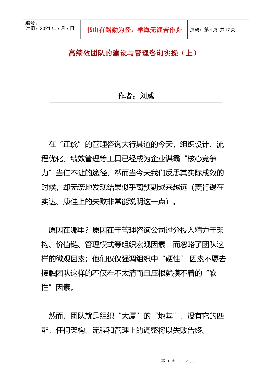 高绩效团队的建设及管理咨询_第1页