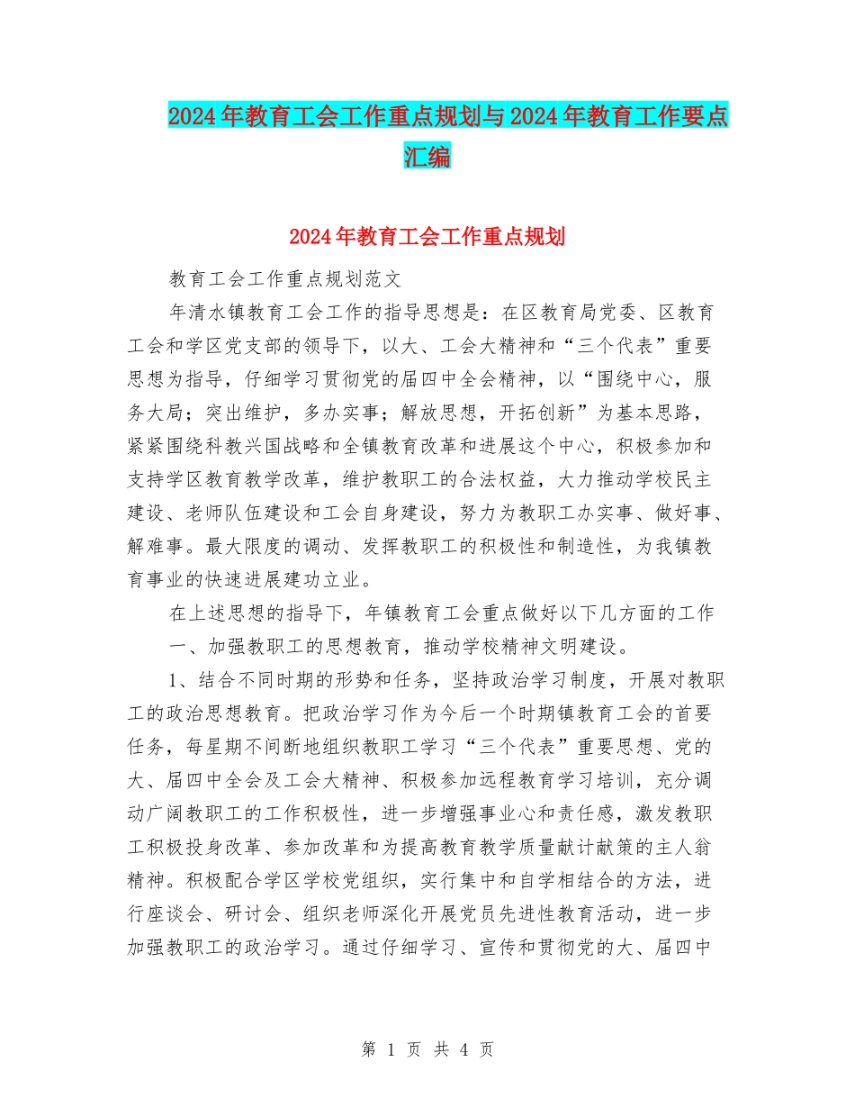 2024年教育工会工作重点规划与2024年教育工作要点汇编_第1页