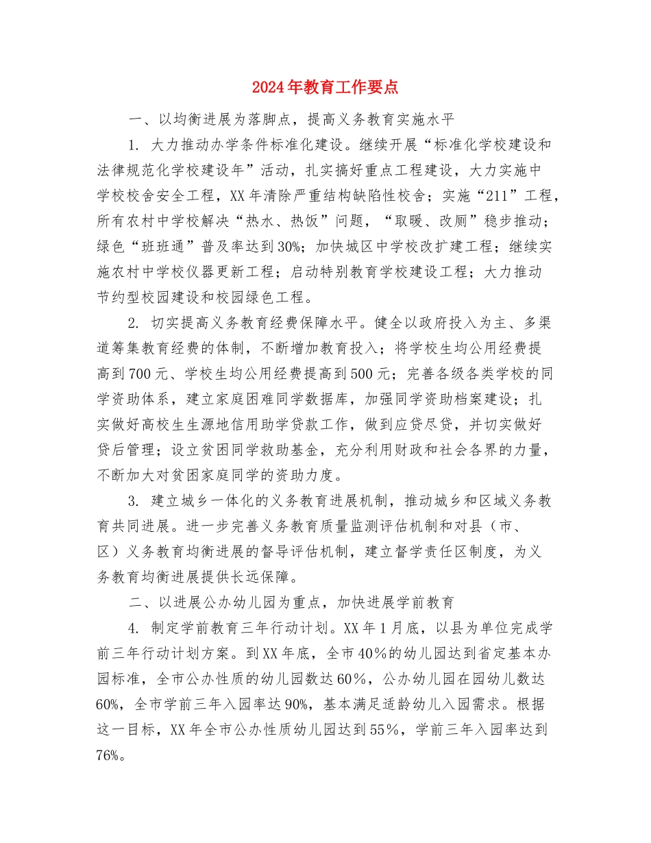 2024年教育工会工作重点规划与2024年教育工作要点汇编_第3页