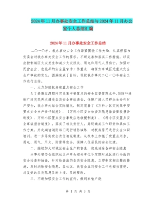 2024年11月办事处安全工作总结与2024年11月办公室个人总结汇编