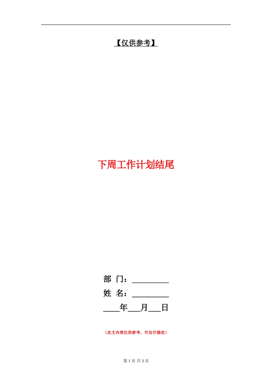 下周工作计划结尾_第1页