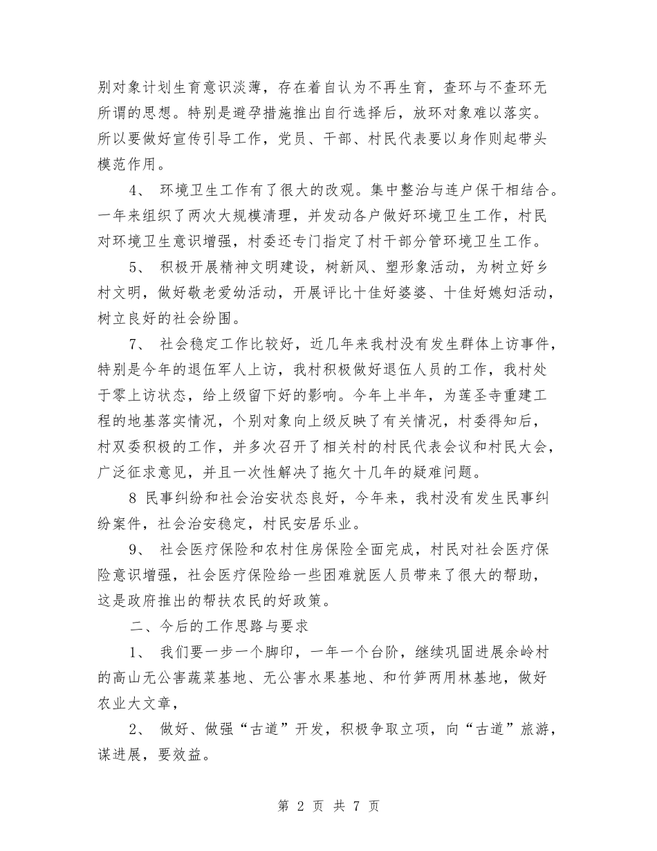 2024年村民委员会工作总结1与2024年村精准扶贫工作总结汇编_第2页