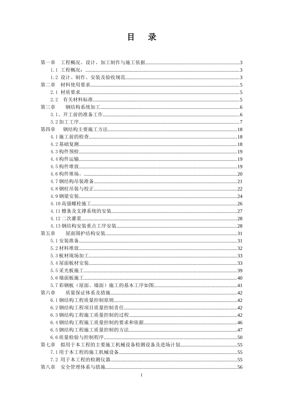 食品加工产业园新建厂房钢结构项目施工组织设计_第3页