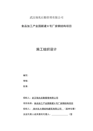 食品加工产业园新建厂房钢结构项目施工组织设计
