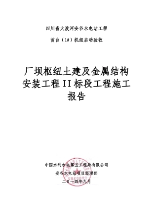 首台机组启动验收工程施工报告