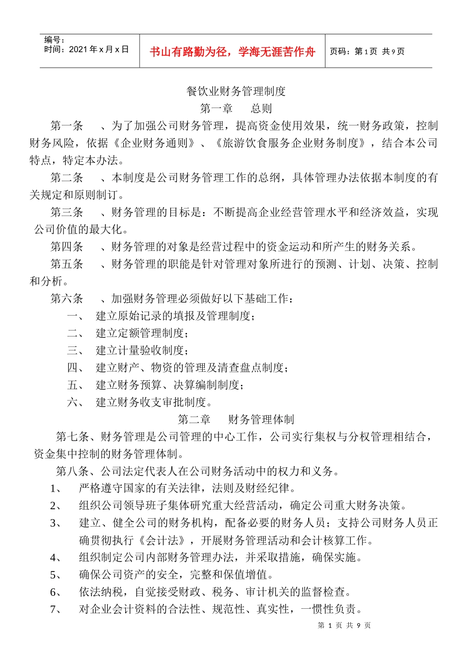 餐饮业财务管理制度(1)_第1页