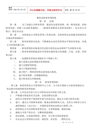 餐饮业财务管理制度(1)