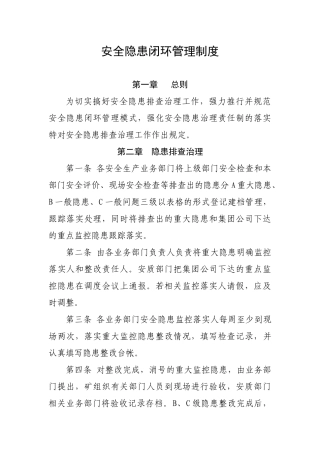 高岭矿安全隐患闭环管理制度