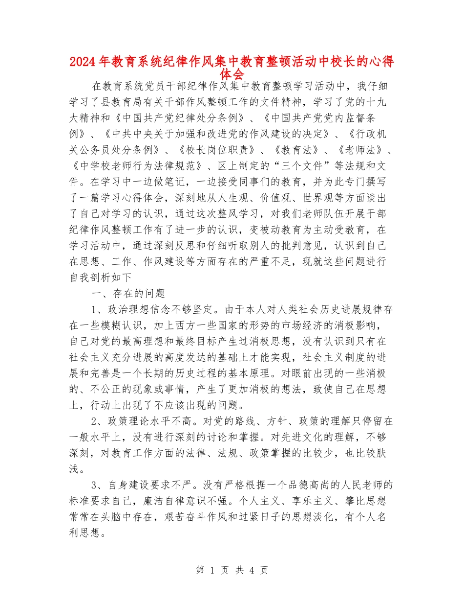 2024年教育系统纪律作风集中教育整顿活动中校长的心得体会_第1页