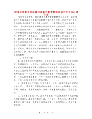 2024年教育系统纪律作风集中教育整顿活动中校长的心得体会