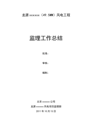 风电监理工作总结(moban)