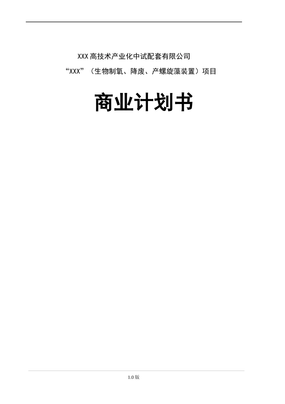 高技术产业化中试配套有限公司商业计划书_第2页