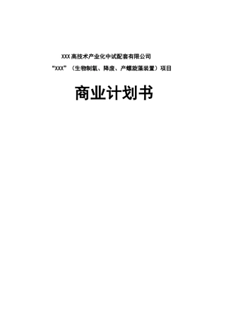 高技术产业化中试配套有限公司商业计划书