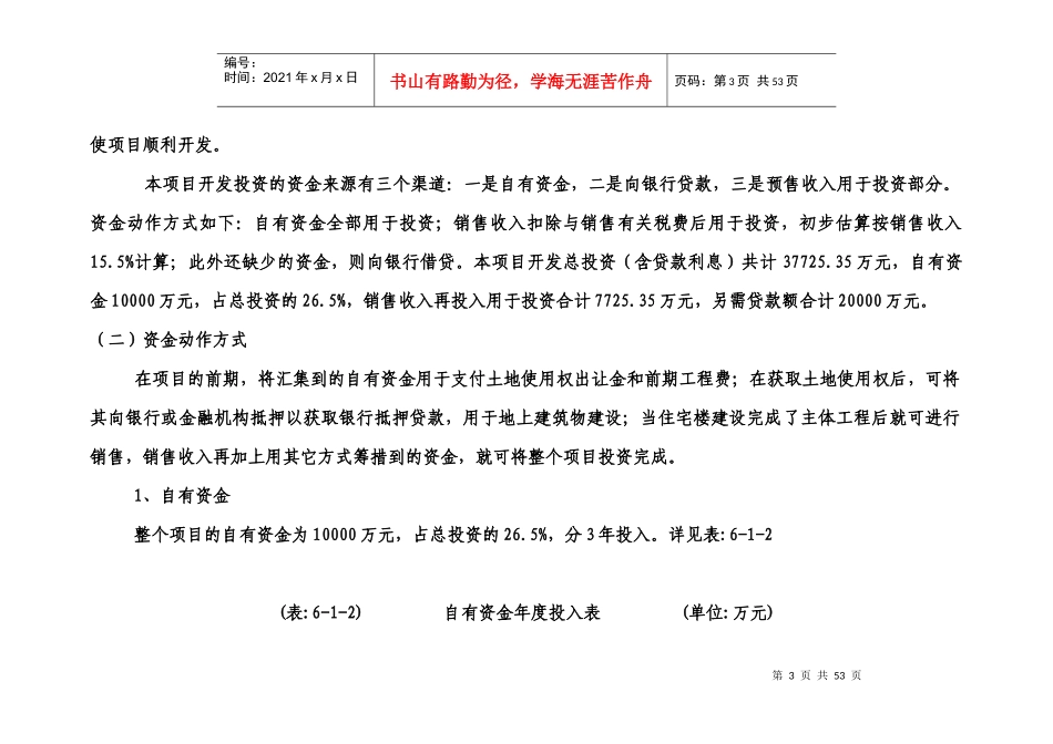 高层住宅项目投资估算及资金筹措计划方案_第3页