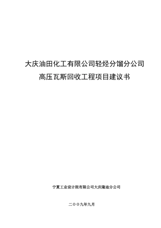 高压瓦斯回收工程项目建议书