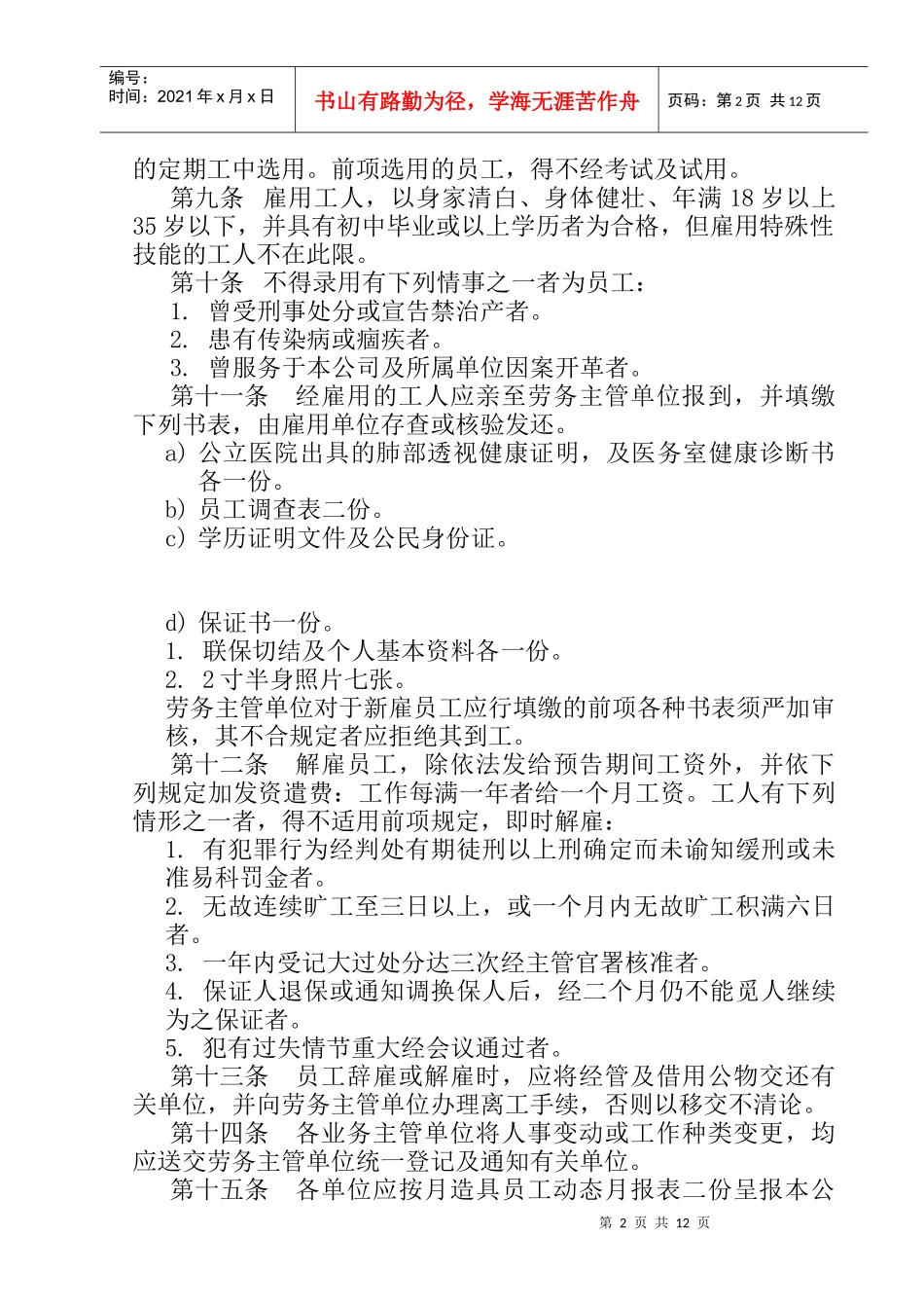 餐饮业股份公司人事管理制度(1)_第2页