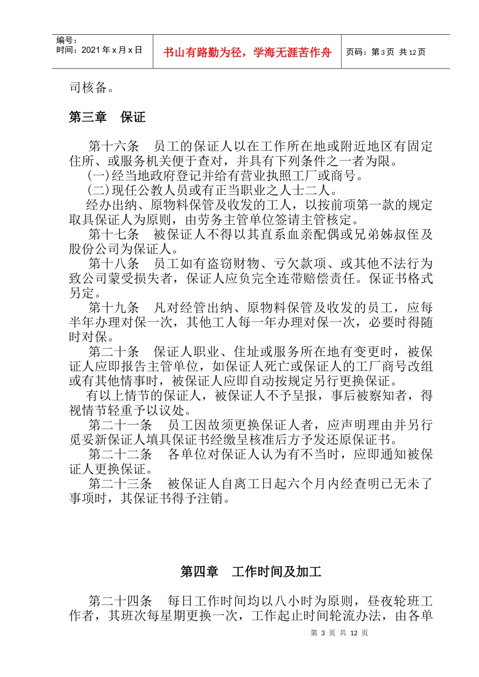 餐饮业股份公司人事管理制度(1)_第3页