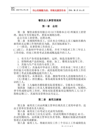 餐饮业股份公司人事管理制度(1)