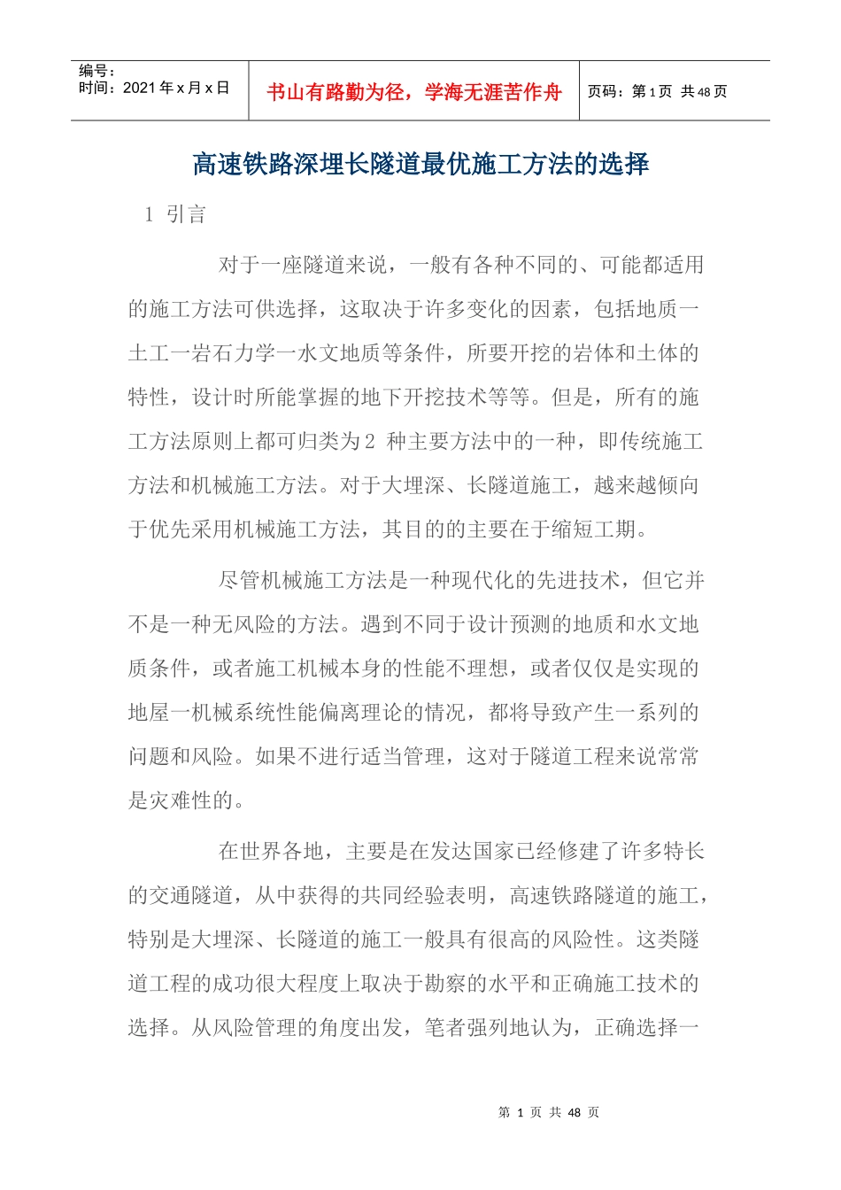 高速铁路深埋长隧道最优施工方法的选择_第1页