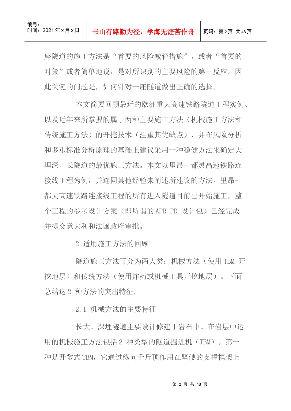 高速铁路深埋长隧道最优施工方法的选择_第2页