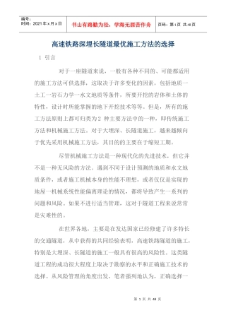 高速铁路深埋长隧道最优施工方法的选择