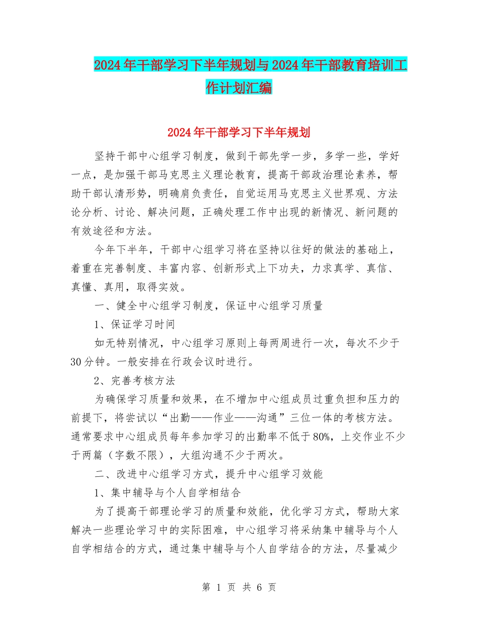 2024年干部学习下半年规划与2024年干部教育培训工作计划汇编.doc_第1页