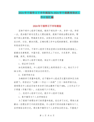 2024年干部学习下半年规划与2024年干部教育培训工作计划汇编.doc