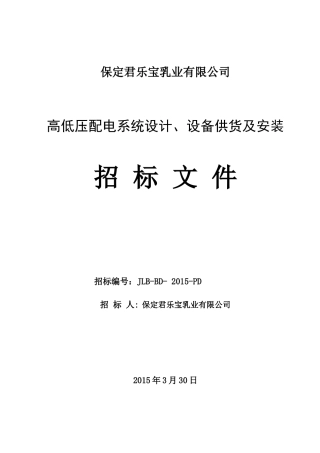 高低压招标书