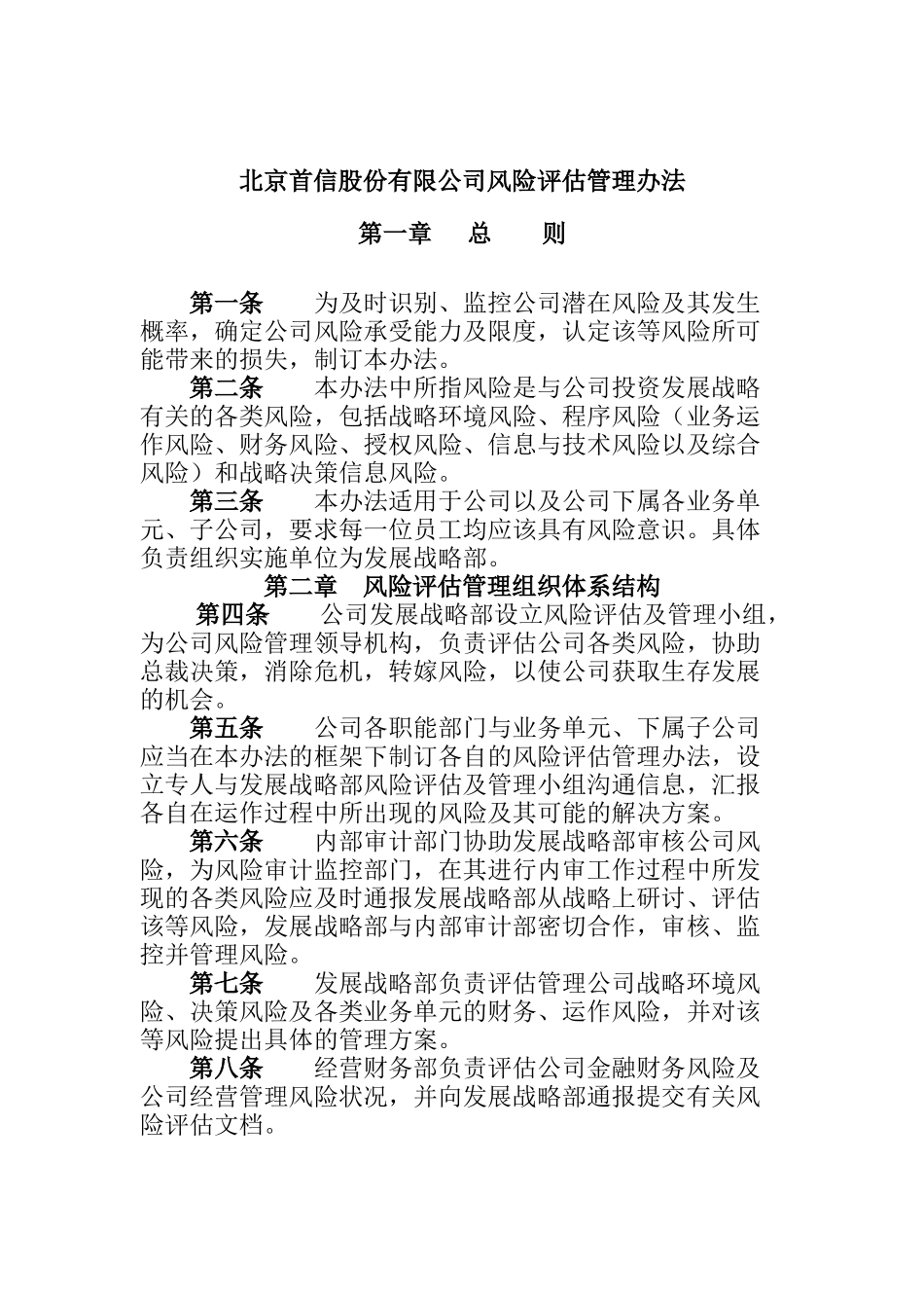 首信公司风险评估管理办法_第1页