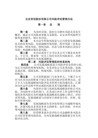 首信公司风险评估管理办法
