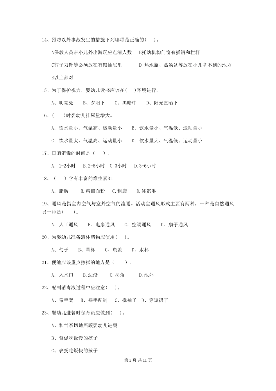 2024版保育员职业技能考试试题试题(附答案)_第3页